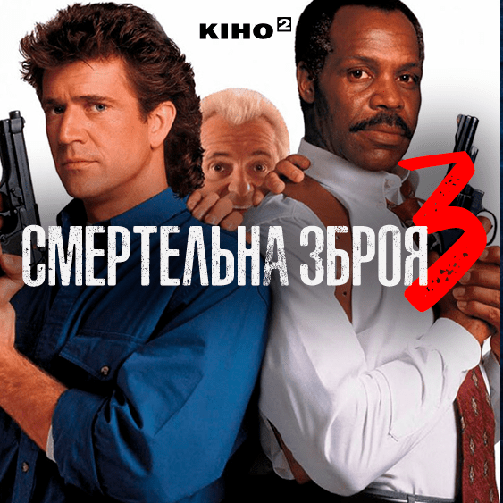 Смертельна зброя 3